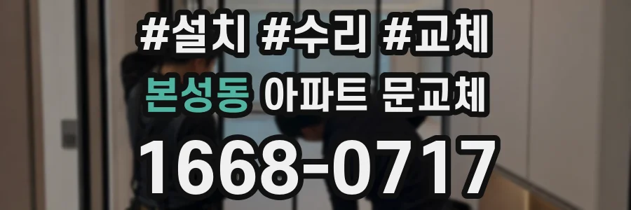 본성동 아파트 문교체