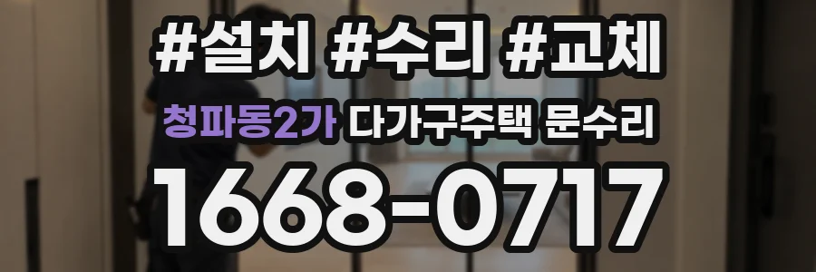 청파동2가 다가구주택 문수리