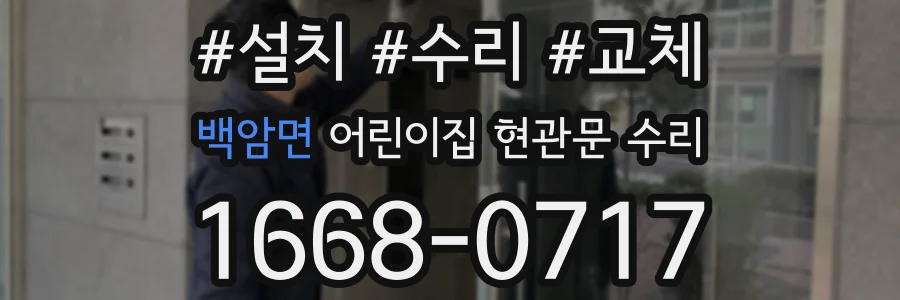 백암면 어린이집 현관문 수리