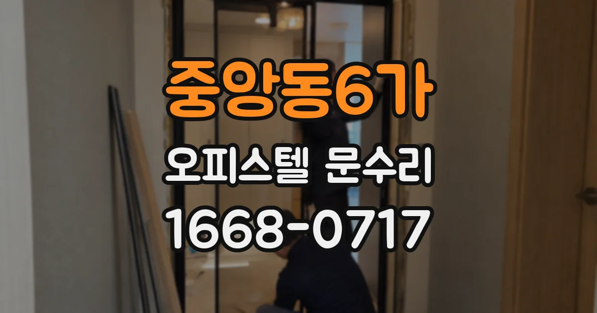 중앙동6가 오피스텔 문수리