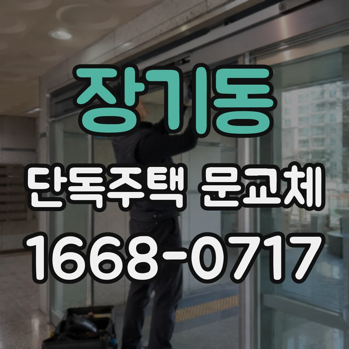 장기동 단독주택 문교체