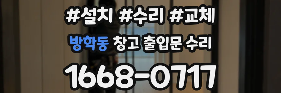 방학동 창고 출입문 수리