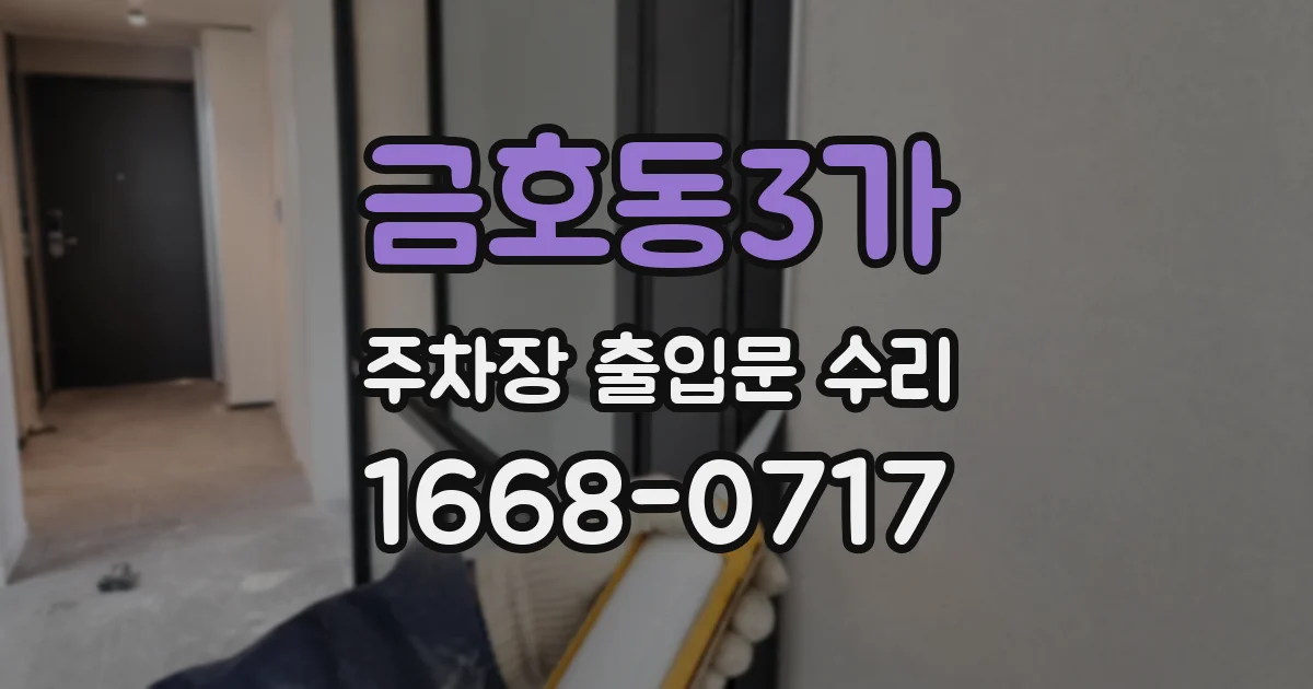 금호동3가 주차장 출입문 수리