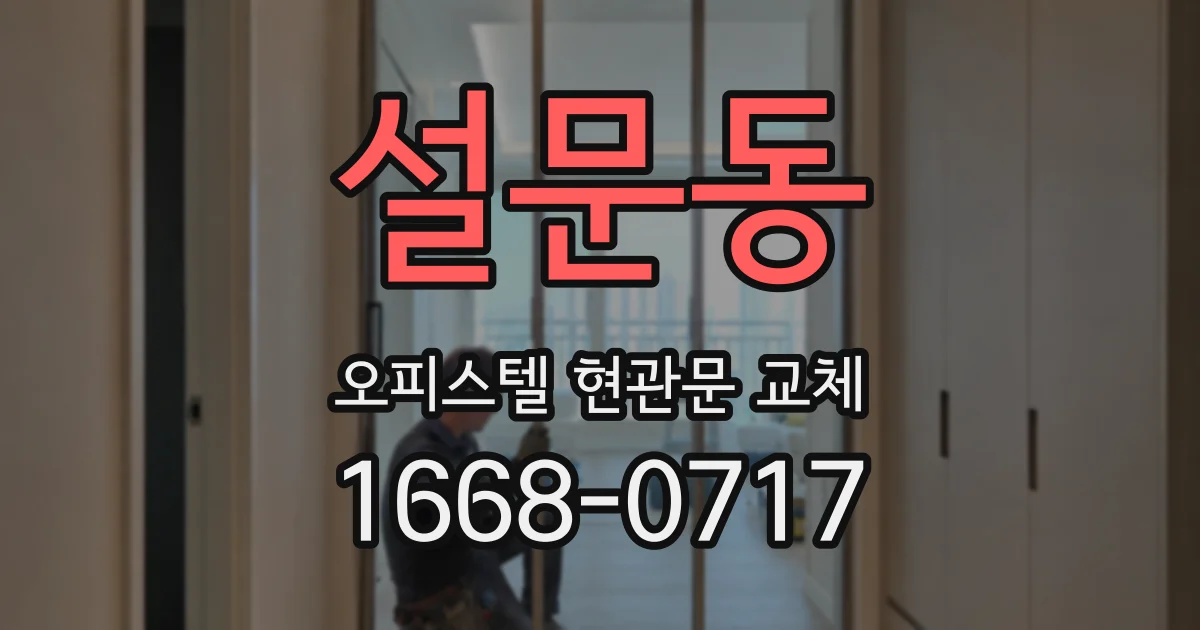 설문동 오피스텔 현관문 교체