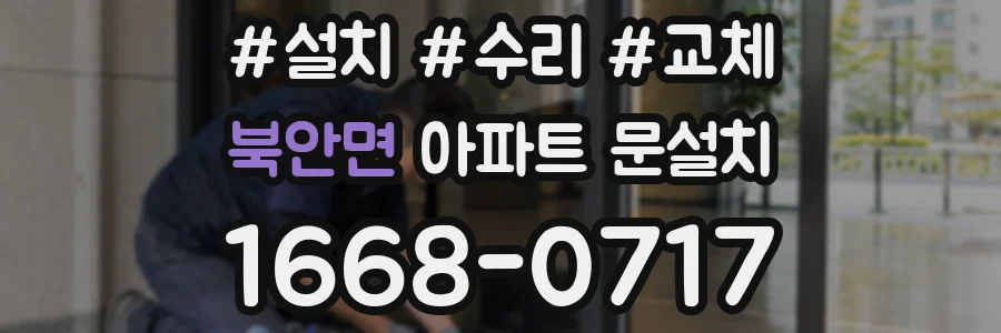 북안면 아파트 문설치