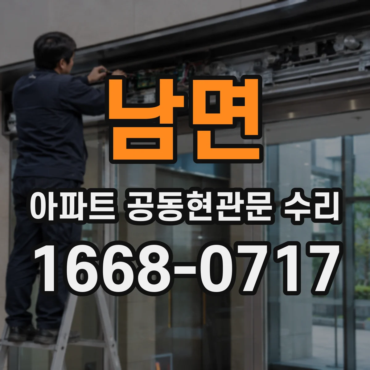 남면 아파트 공동현관문 수리