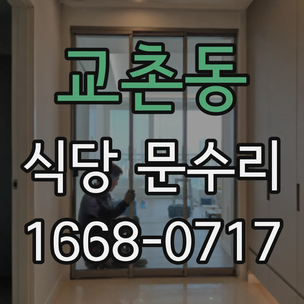 교촌동 식당 문수리