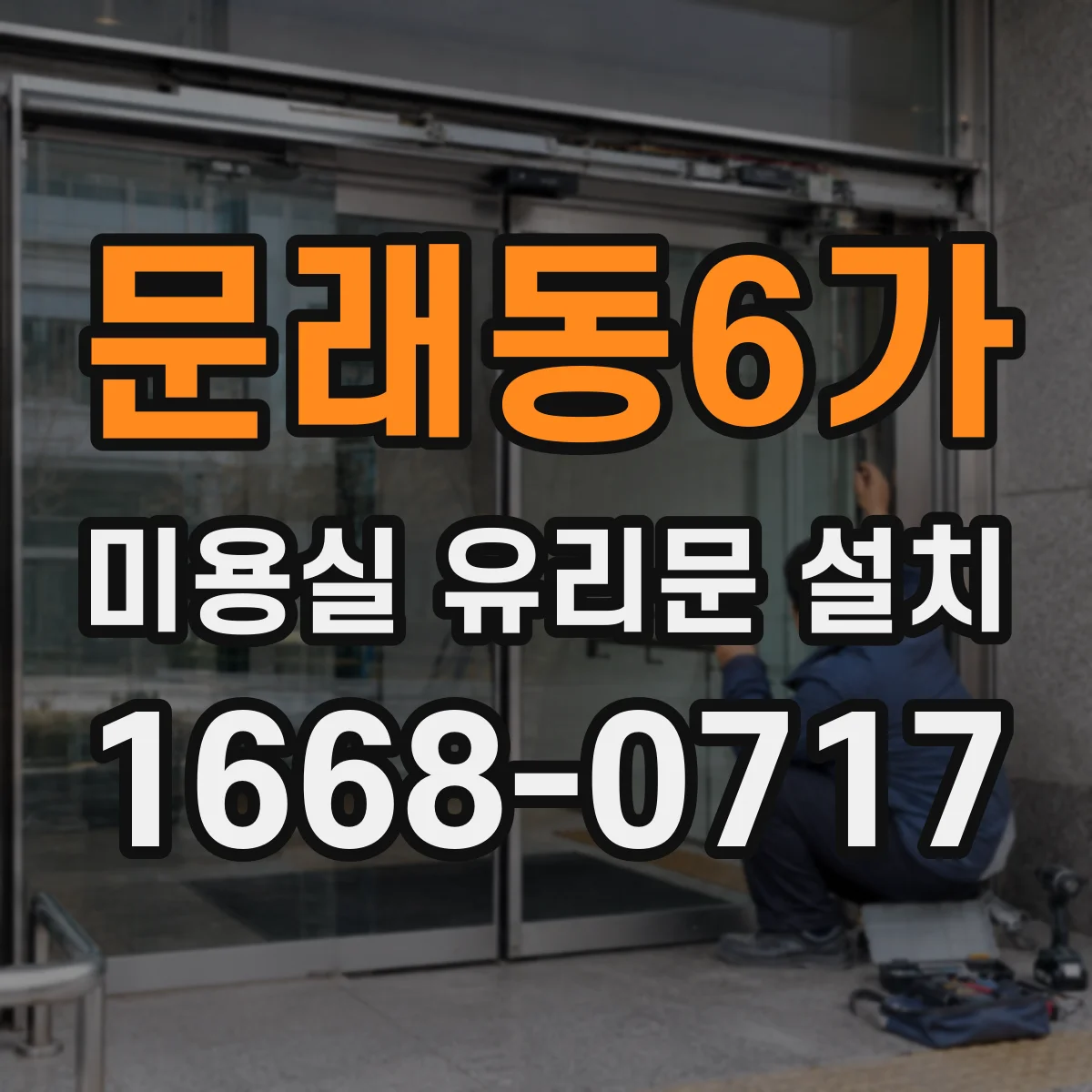 문래동6가 미용실 유리문 설치