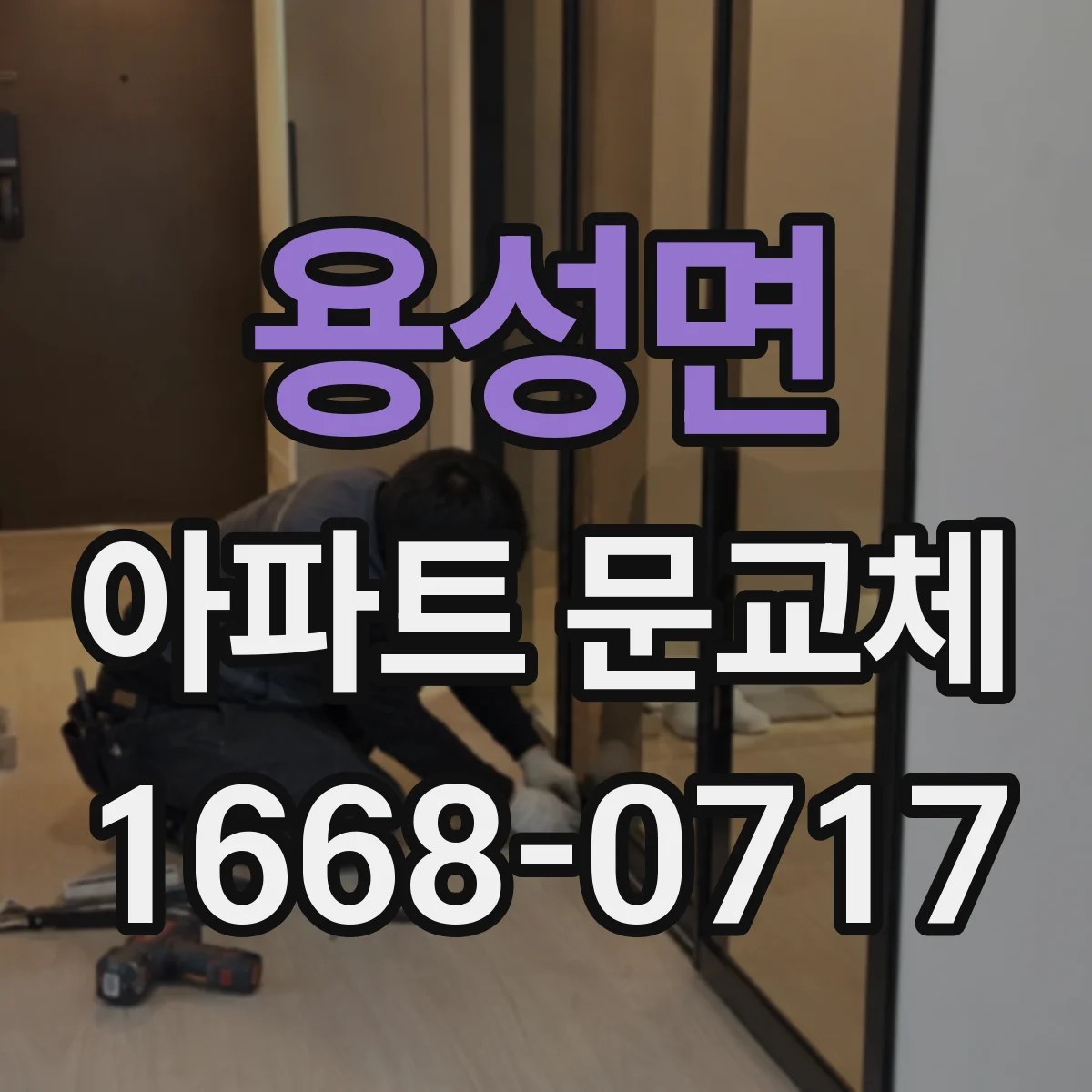 용성면 아파트 문교체