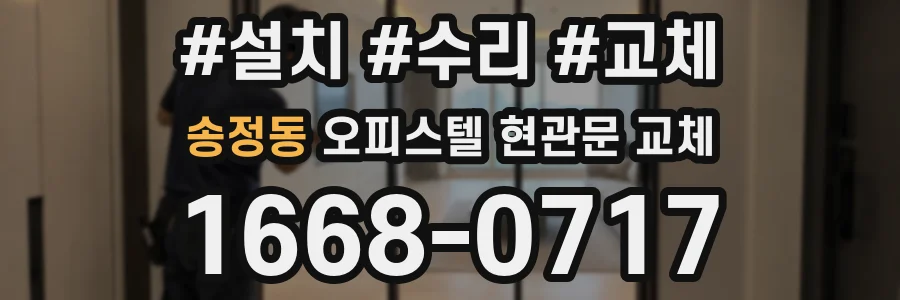 송정동 오피스텔 현관문 교체