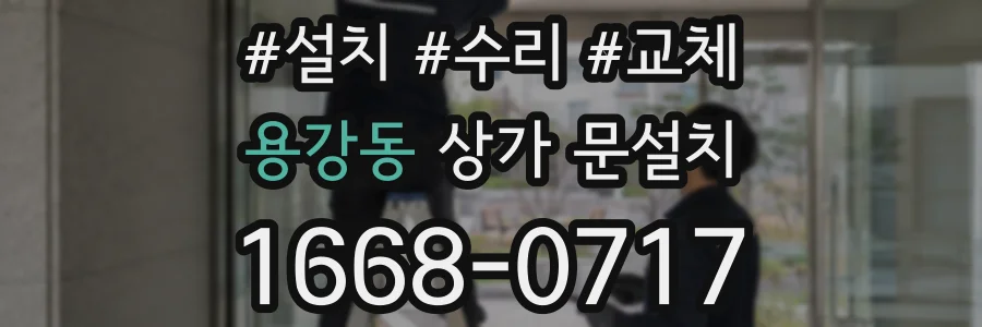 용강동 상가 문설치