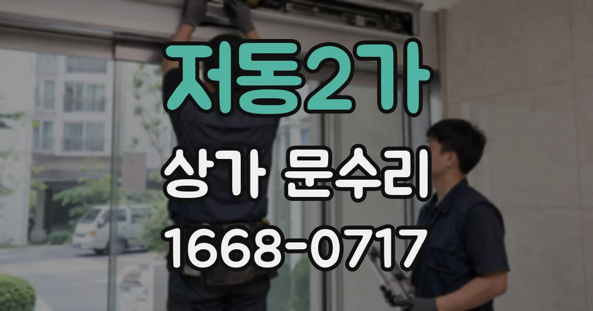 저동2가 상가 문수리