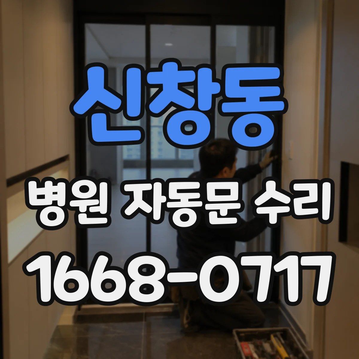 신창동 병원 자동문 수리