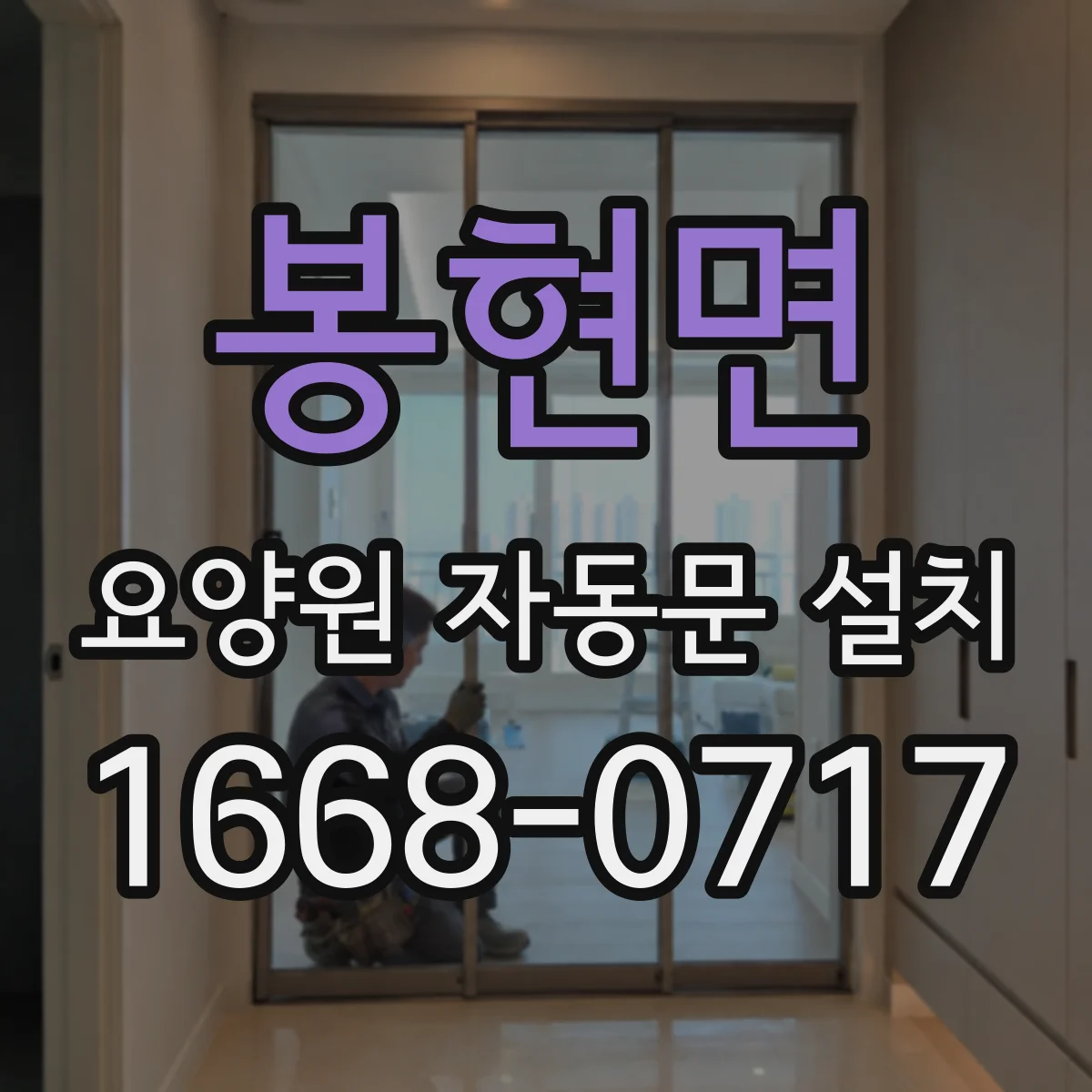 봉현면 요양원 자동문 설치