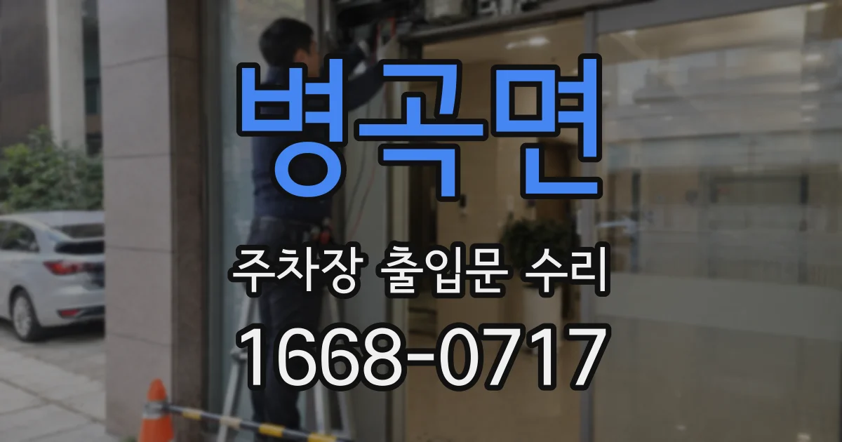 병곡면 주차장 출입문 수리