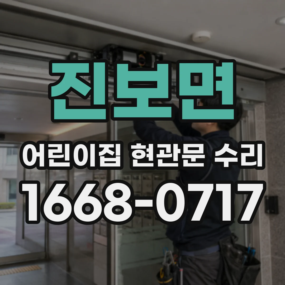 진보면 어린이집 현관문 수리