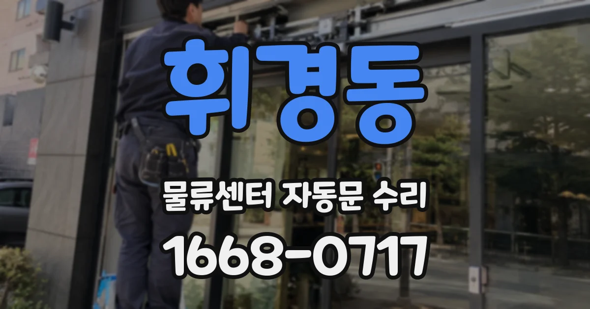 휘경동 물류센터 자동문 수리