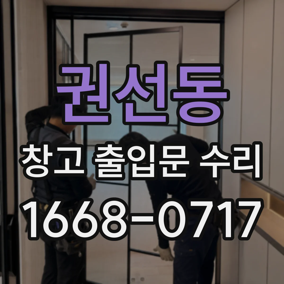 권선동 창고 출입문 수리