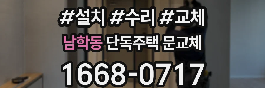 남학동 단독주택 문교체