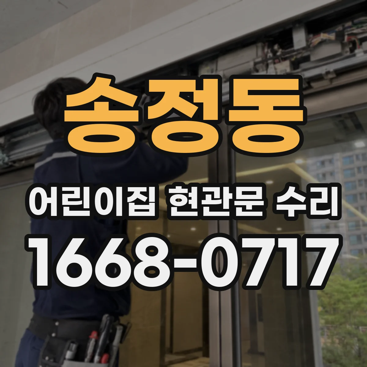 송정동 어린이집 현관문 수리