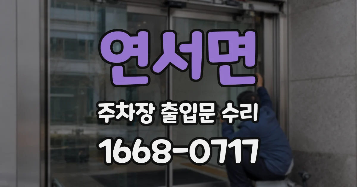 연서면 주차장 출입문 수리