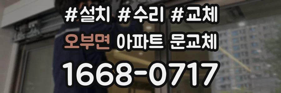 오부면 아파트 문교체
