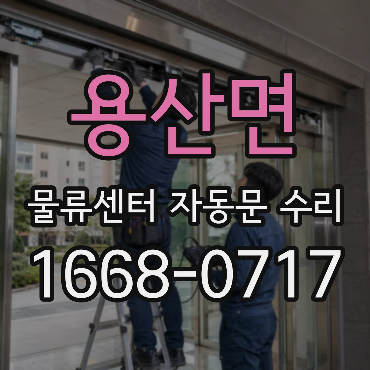 용산면 물류센터 자동문 수리