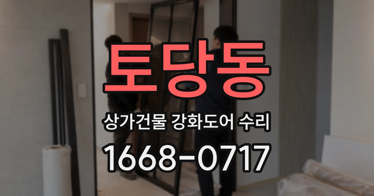 토당동 상가건물 강화도어 수리