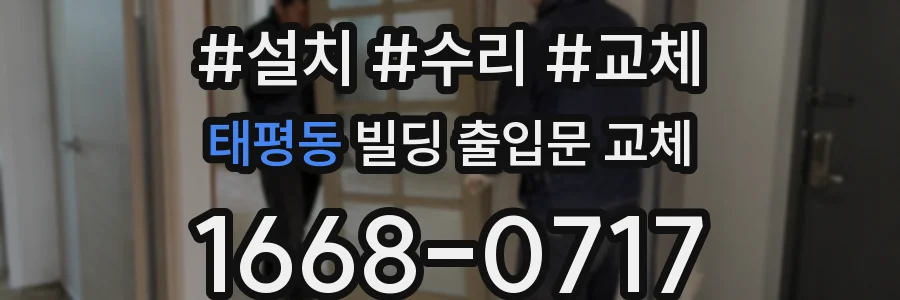 태평동 빌딩 출입문 교체