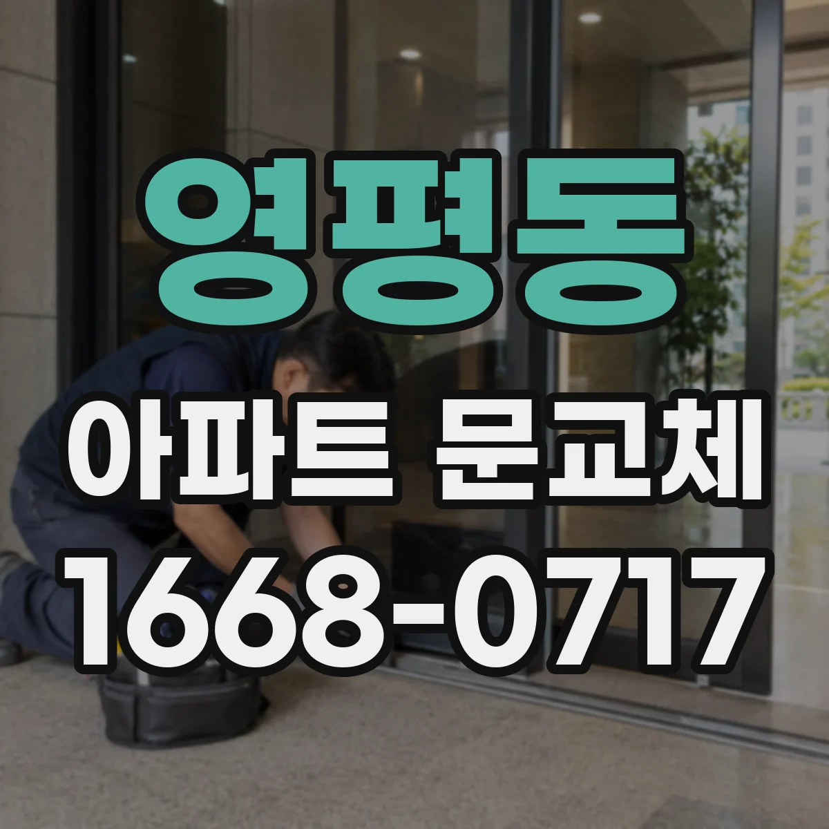 영평동 아파트 문교체