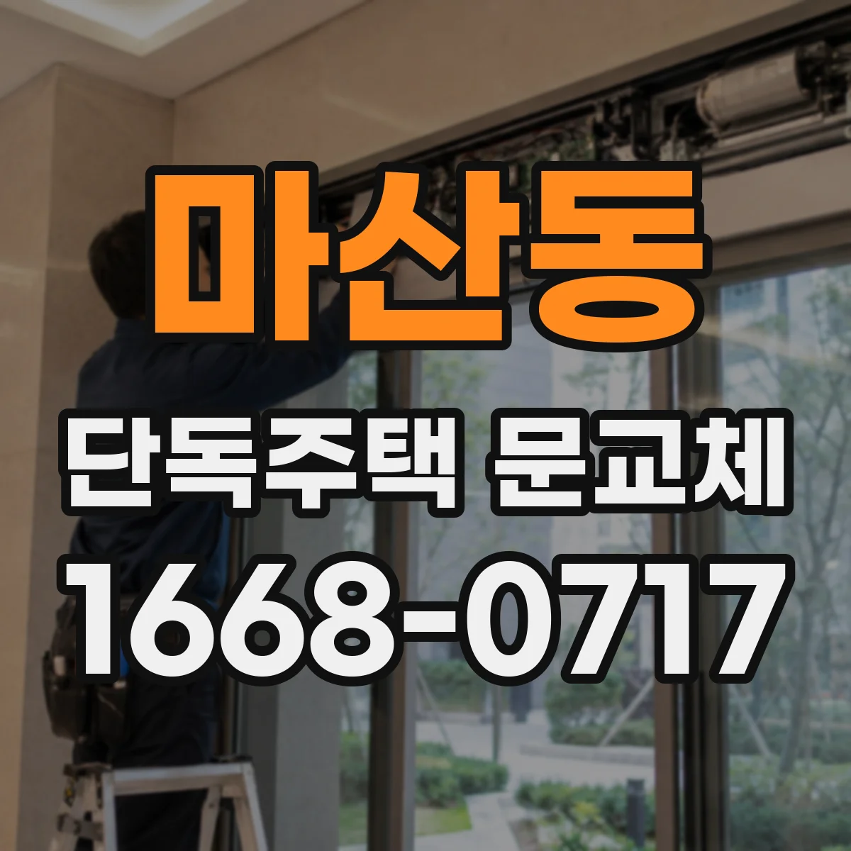 마산동 단독주택 문교체