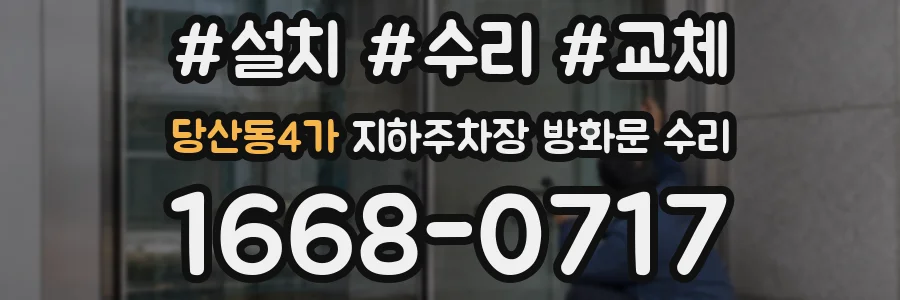 당산동4가 지하주차장 방화문 수리