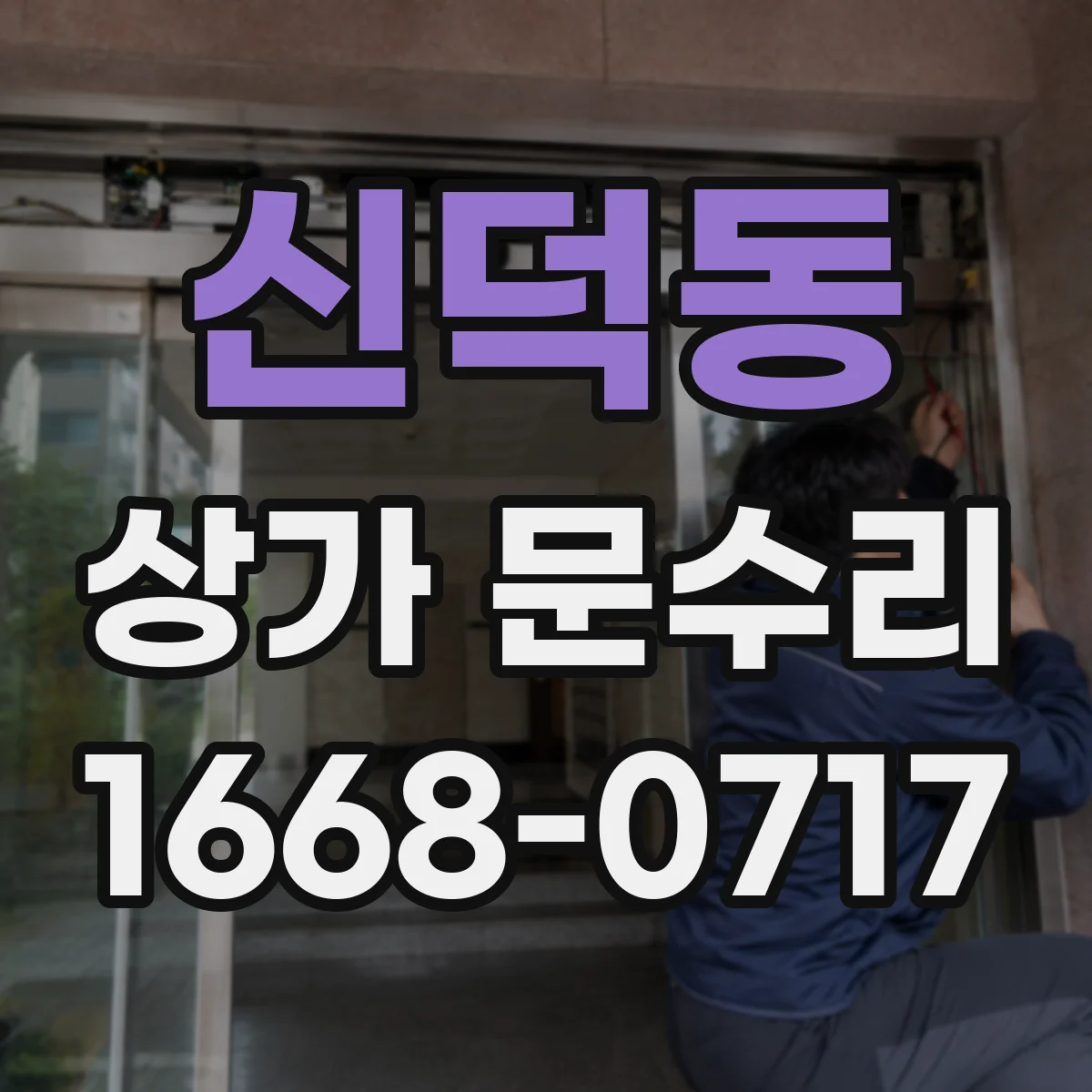 신덕동 상가 문수리