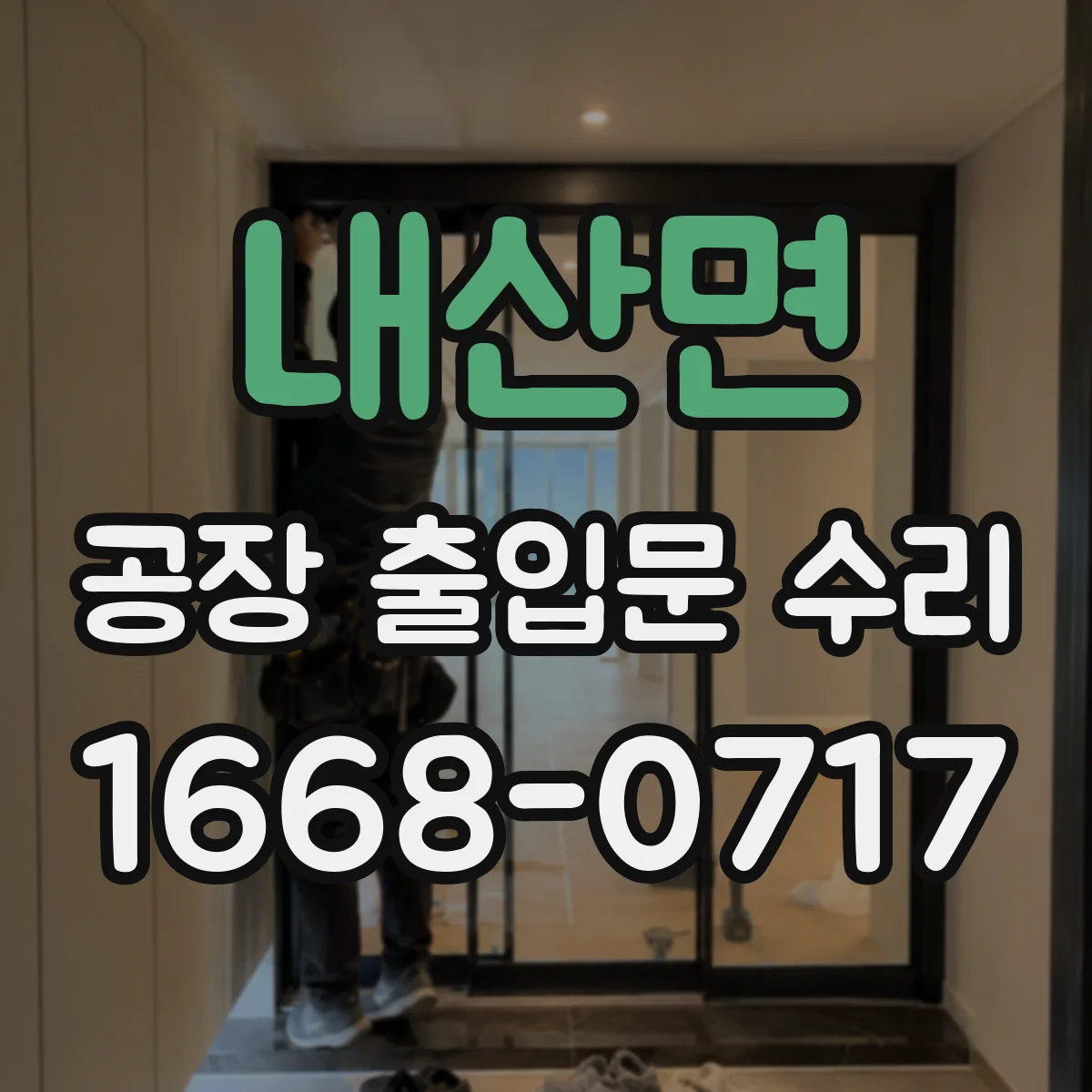 내산면 공장 출입문 수리