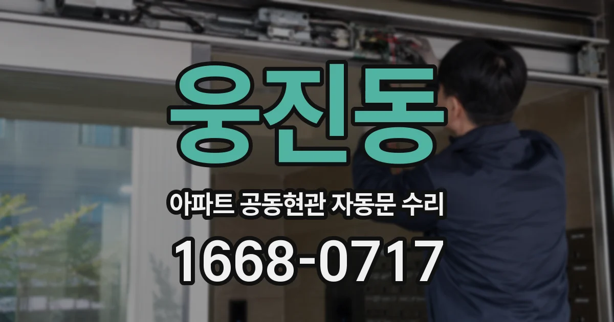 웅진동 아파트 공동현관 자동문 수리