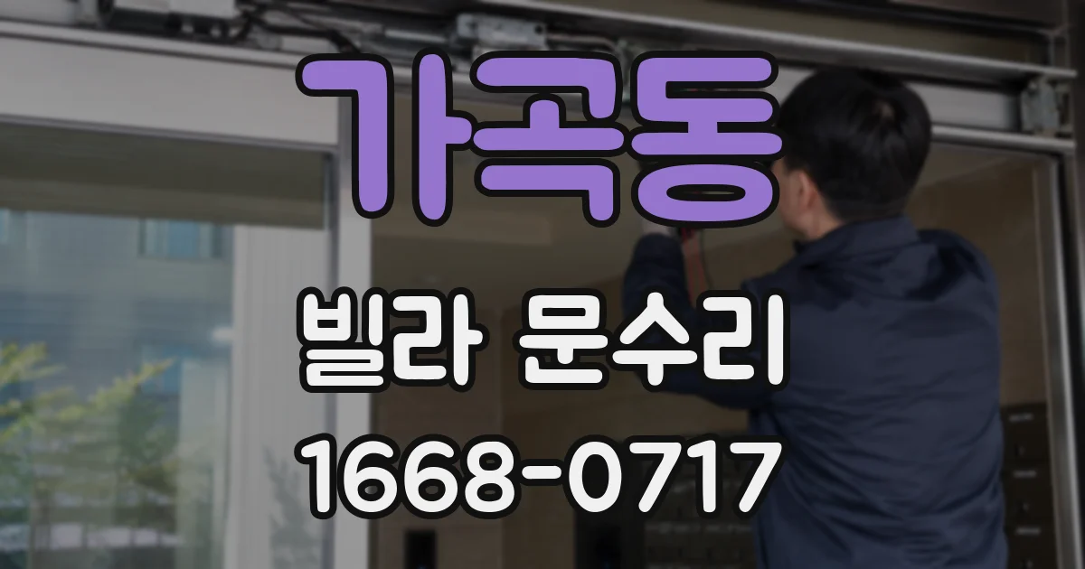 가곡동 빌라 문수리