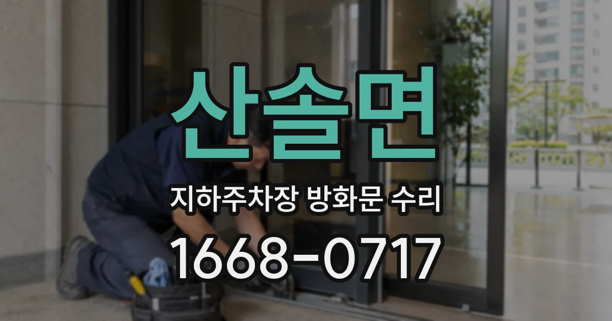 산솔면 지하주차장 방화문 수리