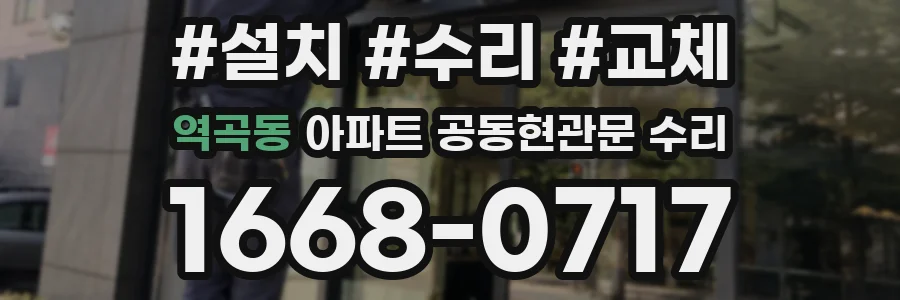 역곡동 아파트 공동현관문 수리