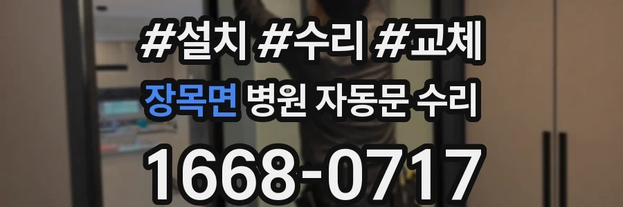 장목면 병원 자동문 수리
