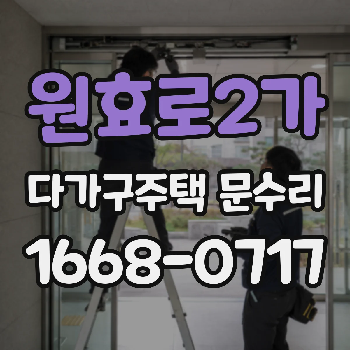 원효로2가 다가구주택 문수리