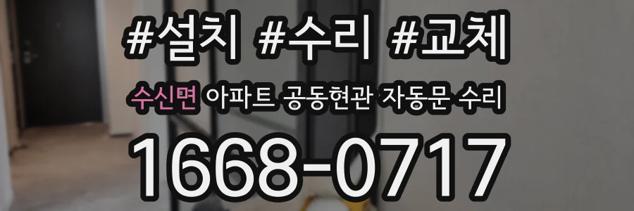 수신면 아파트 공동현관 자동문 수리