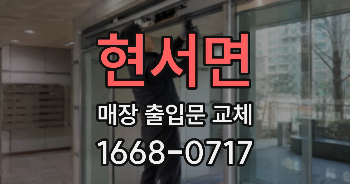 현서면 매장 출입문 교체