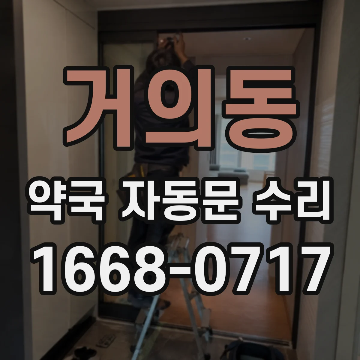 거의동 약국 자동문 수리