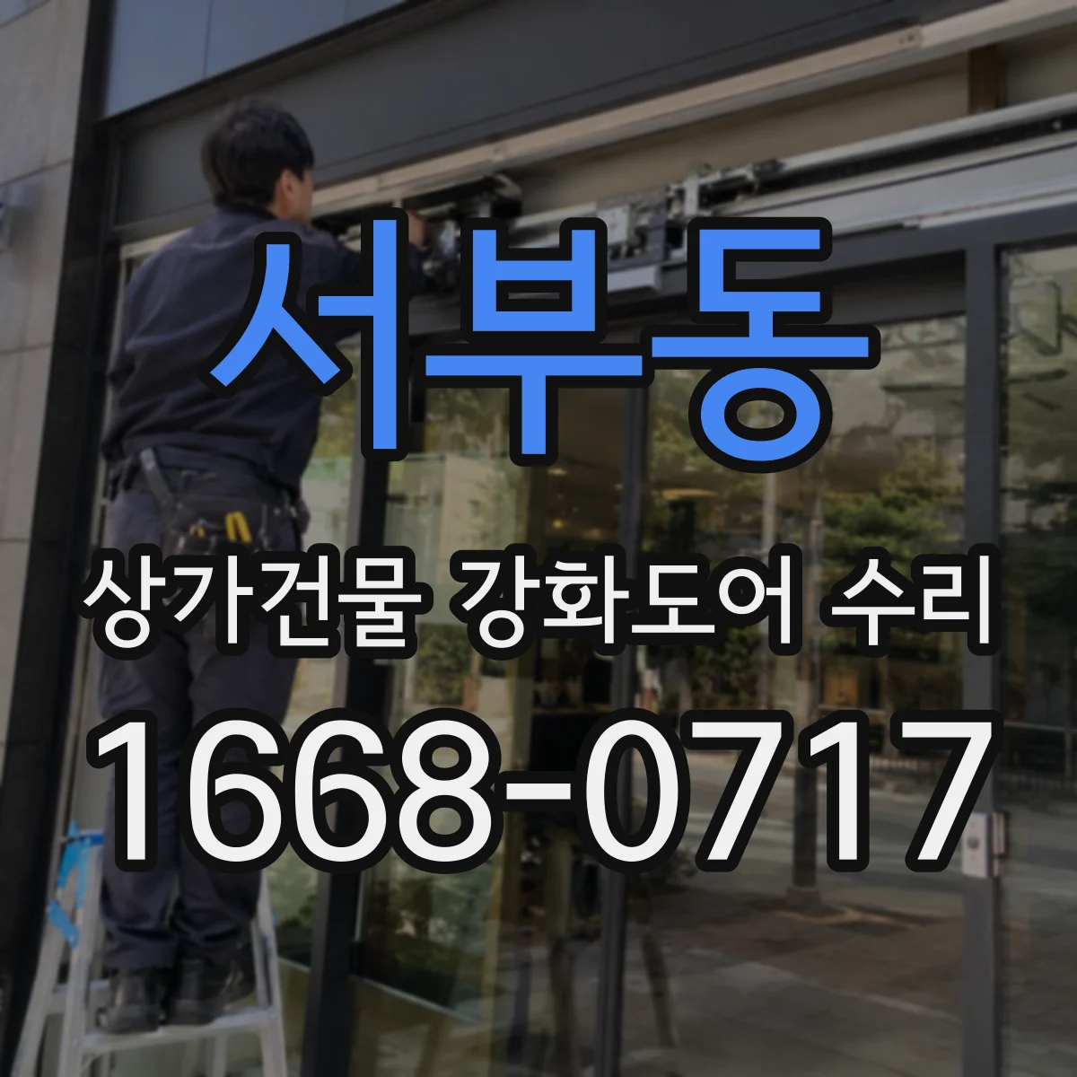 서부동 상가건물 강화도어 수리