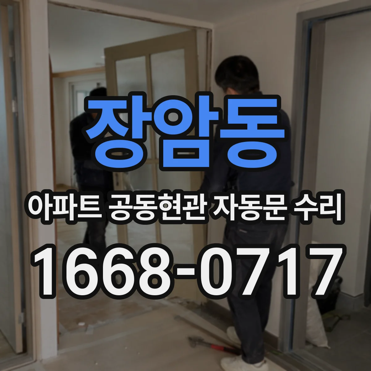 장암동 아파트 공동현관 자동문 수리