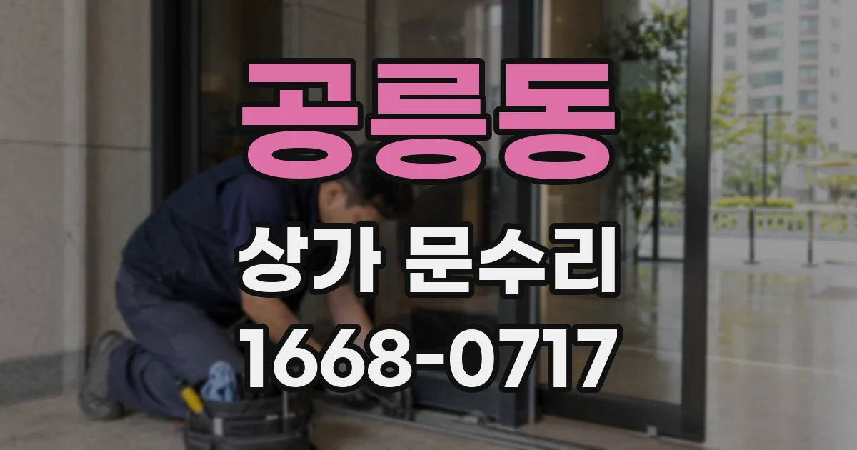 공릉동 상가 문수리