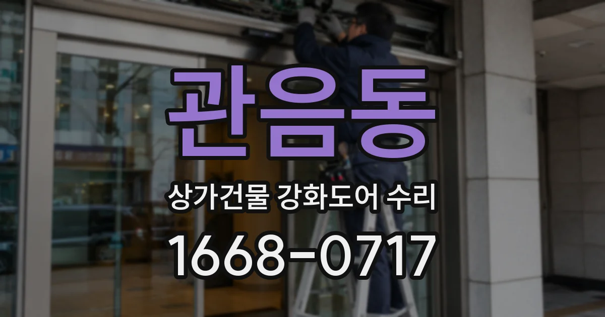 관음동 상가건물 강화도어 수리