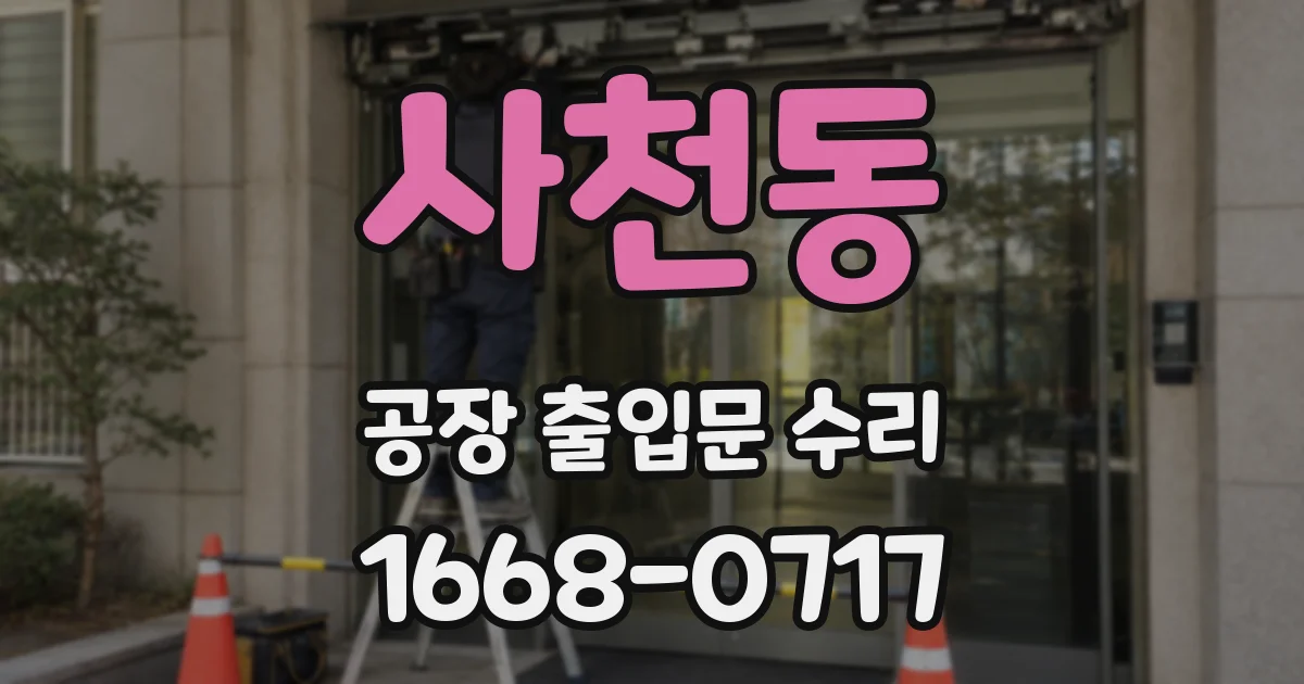 사천동 공장 출입문 수리