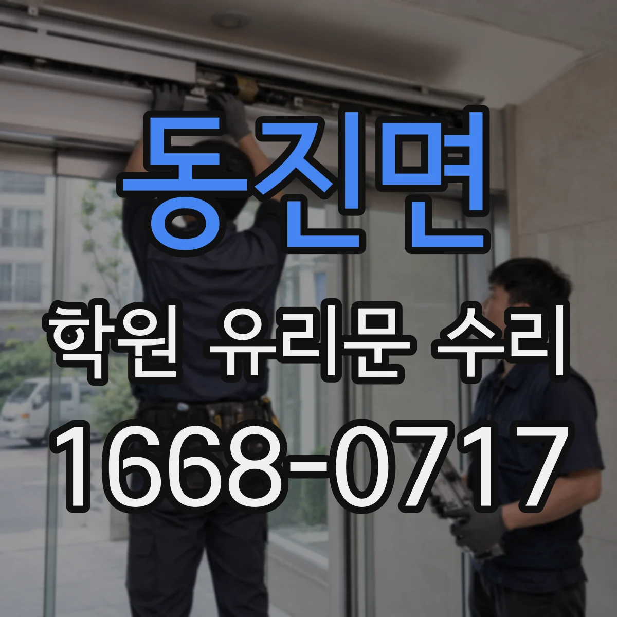 동진면 학원 유리문 수리