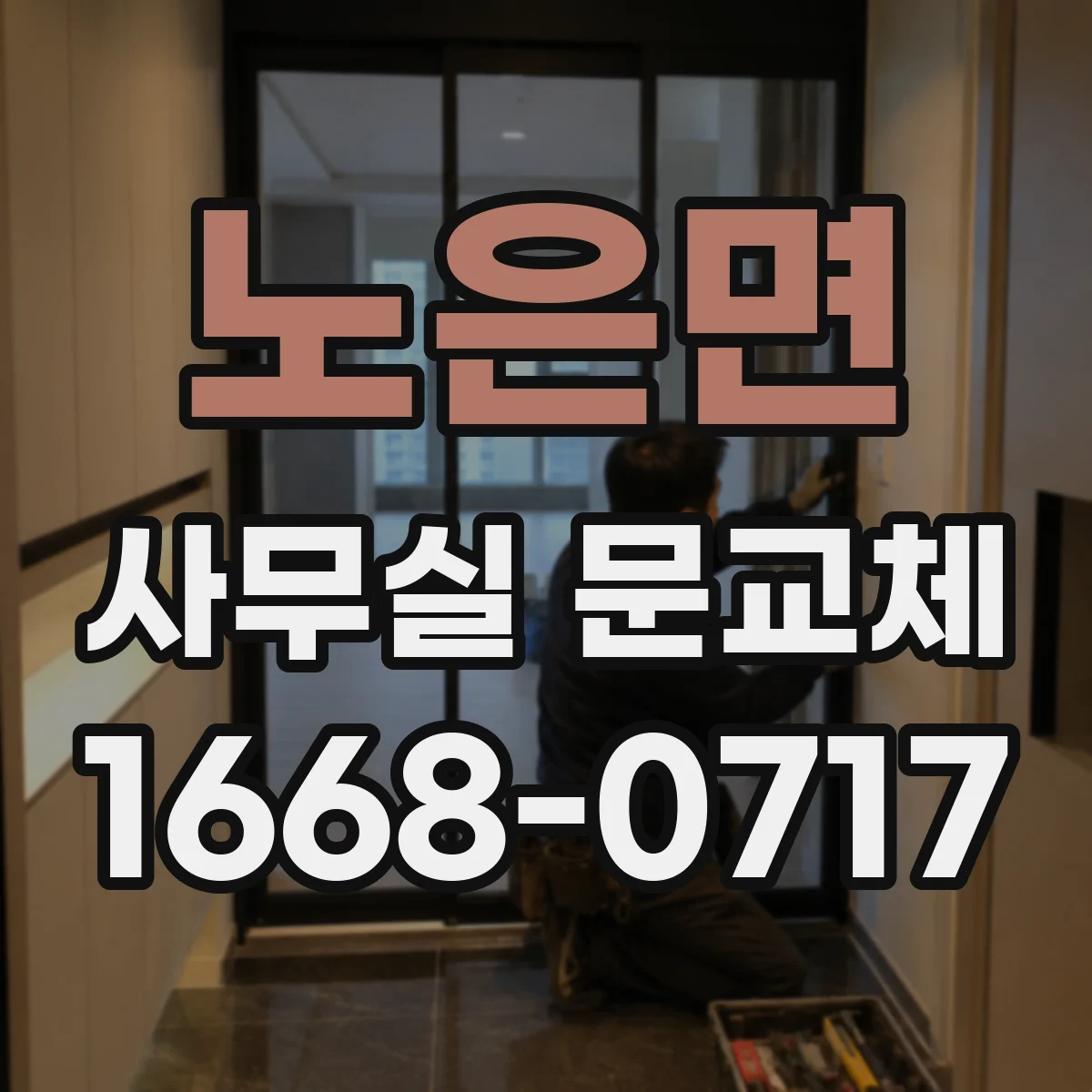 노은면 사무실 문교체